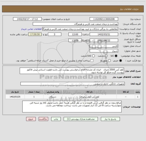 استعلام کولر آبی 3500 جنرال   -ایران کد مشابه-اقلام درخواستی پیوست می باشد-اولویت استانی-پیش فاکتور پیوست گردد-مبلغ کل نوشته شود.