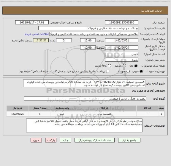 استعلام کمپرسور اسپلیت 24 هزار QP407PD24AR22   -ایران کد مشابه-اقلام درخواستی پیوست می باشد-اولویت استانی-پیش فاکتور پیوست گردد-مبلغ کل نوشته شود.