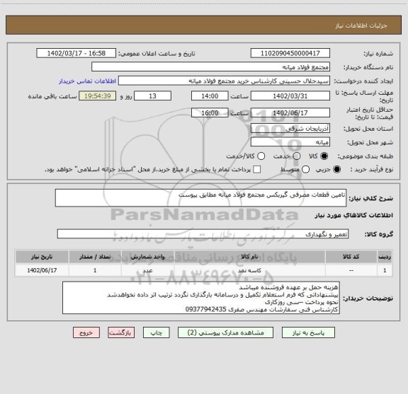 استعلام تامین قطعات مصرفی گیربکس مجتمع فولاد میانه مطابق پیوست