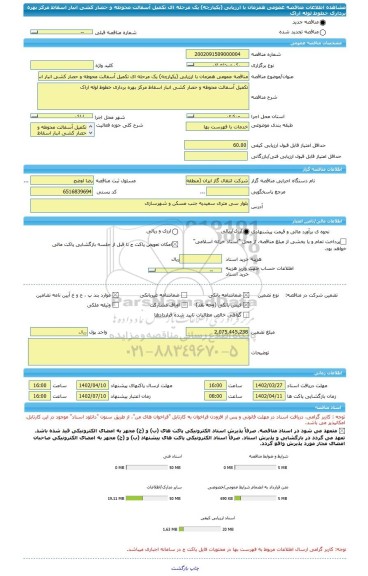 مناقصه، مناقصه عمومی همزمان با ارزیابی (یکپارچه) یک مرحله ای تکمیل آسفالت محوطه و حصار کشی انبار اسقاط مرکز بهره برداری خطوط لوله اراک