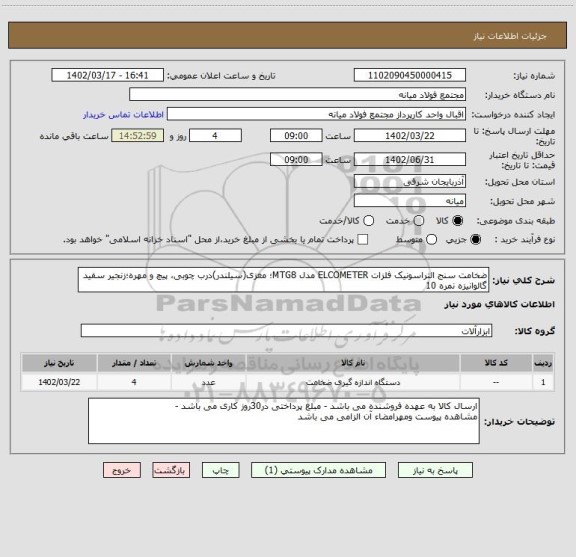 استعلام ضخامت سنج التراسونیک فلزات ELCOMETER مدل MTG8؛ مغزی(سیلندر)درب چوبی، پیچ و مهره؛زنجیر سفید گالوانیزه نمره 10