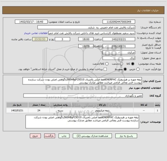 استعلام تیغه مهره بر هیدرولیک ENERPACفقط اصلی بامتریال FC9310و560HBباگواهی اصلی بودن شرکت سازنده پیوست فنی ومالی الزامی میباشد مطابق مدارک پیوستی