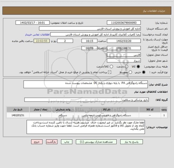 استعلام دستگاه رادیوگرافی PA  با پایه دیواری و ولتاژ DC  مشخصات پیوست شده