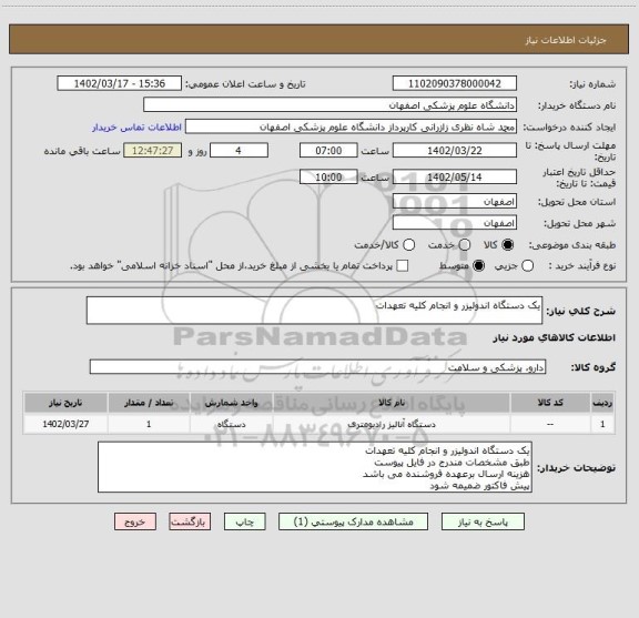 استعلام یک دستگاه اندولیزر و انجام کلیه تعهدات