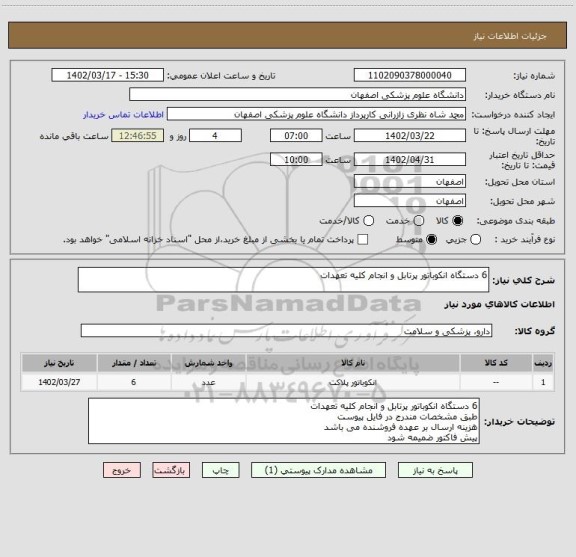 استعلام 6 دستگاه انکوباتور پرتابل و انجام کلیه تعهدات