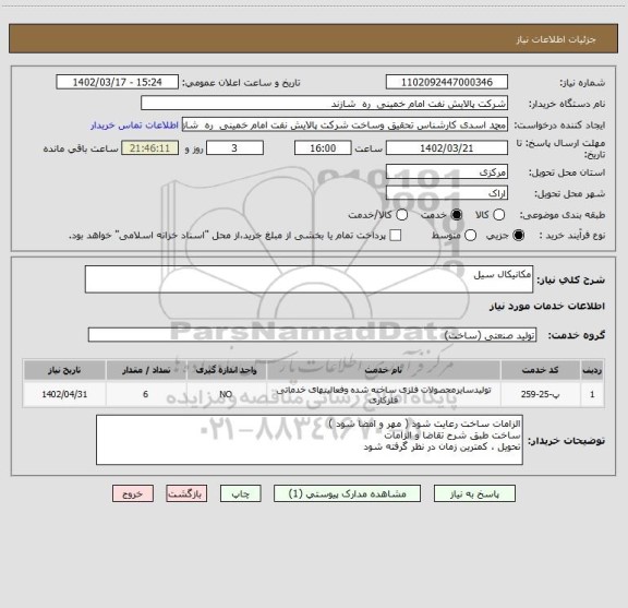 استعلام مکانیکال سیل