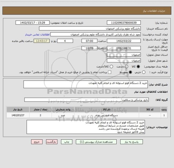 استعلام خرید 2 دستگاه فوتو استوانه ای و انجام کلیه تعهدات