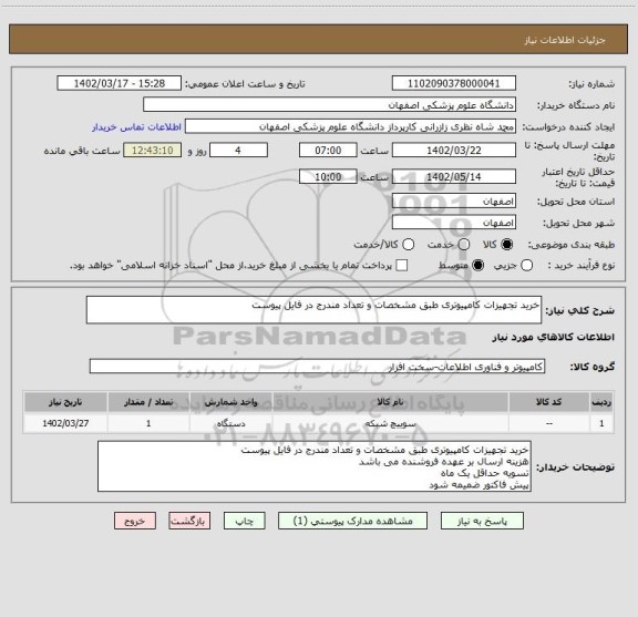 استعلام خرید تجهیزات کامپیوتری طبق مشخصات و تعداد مندرج در فایل پیوست