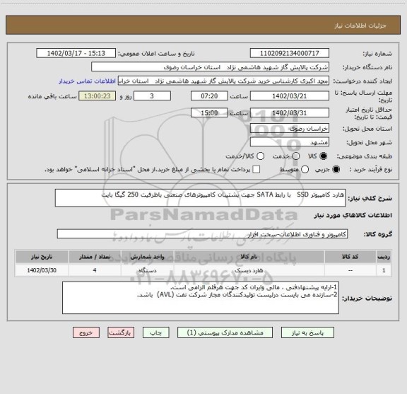 استعلام هارد کامپیوتر SSD   با رابط SATA جهت پشتیبان کامپیوترهای صنعتی باظرفیت 250 گیگا بایت