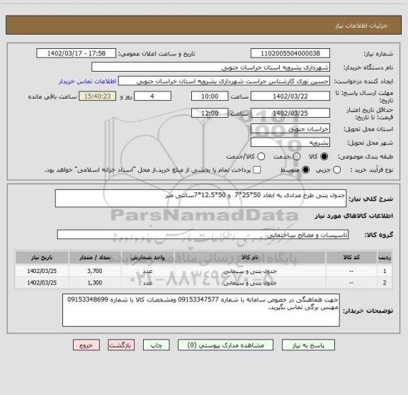 استعلام جدول بتنی طرح مدادی به ابعاد 50*25*7  و 50*12.5*7سانتی متر