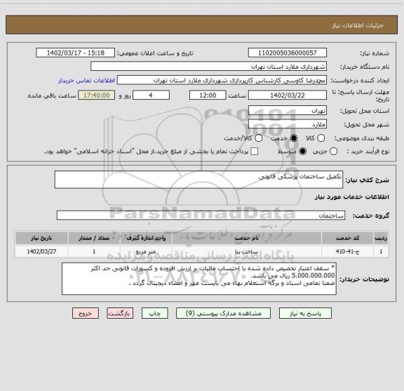 استعلام تکمیل ساختمان پزشکی قانونی