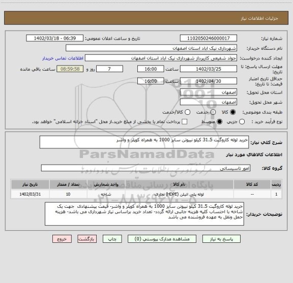 استعلام خرید لوله کاروگیت 31.5 کیلو نییوتن سایز 1000 به همراه کوپلر و واشر