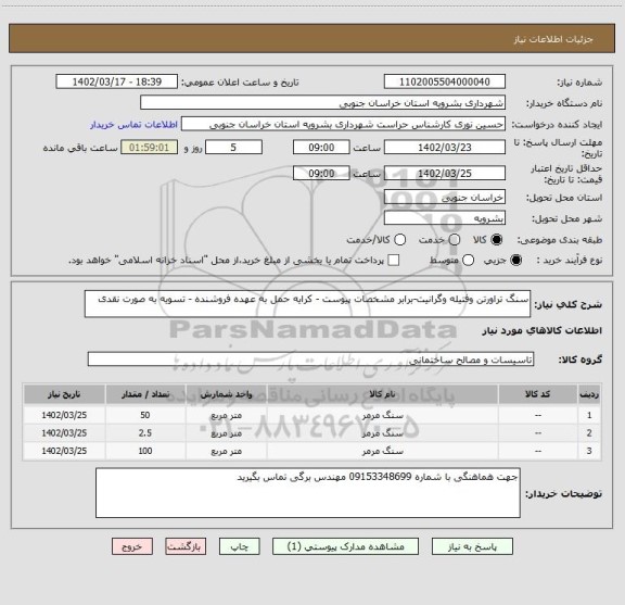 استعلام سنگ تراورتن وفتیله وگرانیت-برابر مشخصات پیوست - کرایه حمل به عهده فروشنده - تسویه به صورت نقدی