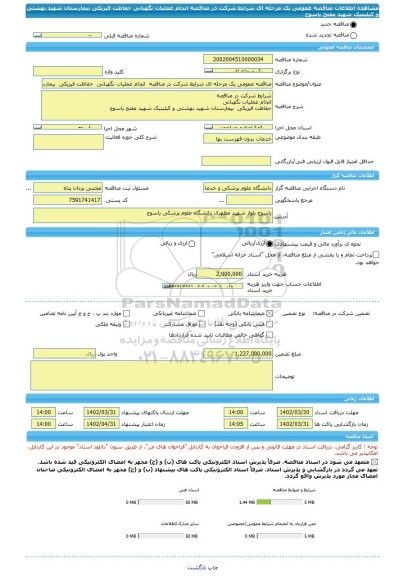 مناقصه، مناقصه عمومی یک مرحله ای شرایط شرکت در مناقصه  انجام عملیات نگهبانی  حفاظت فیزیکی  بیمارستان شهید بهشتی و کیلینیک شهید مفتح یاسوج