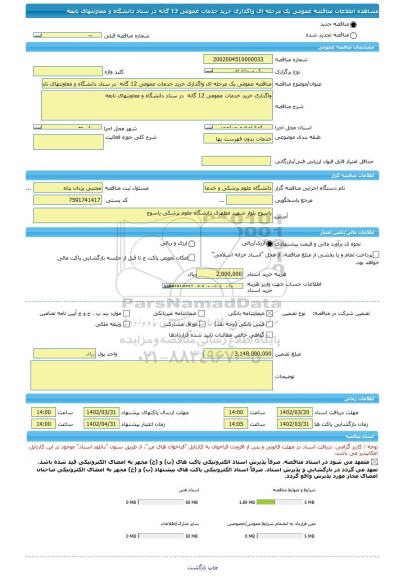 مناقصه، مناقصه عمومی یک مرحله ای واگذاری خرید خدمات عمومی 12 گانه  در ستاد دانشگاه و معاونتهای تابعه