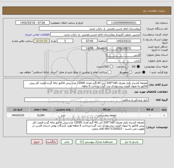 استعلام ملحفه کشدار یکبار مصرف 160*230 آبی 40 گرم تعداد 12000 عدد-پیش فاکتور ارائه گردد-قیمت کل پیش فاکتور به عنوان قیمت پیشنهادی ثبت گردد-پرداخت 5 ماهه