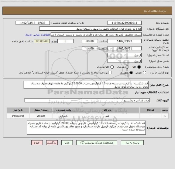 استعلام قند شکسته  با کیفیت در بسته های 10 کیلوگرمی بمیزان 20000 کیلوگرم  با مانده تاریخ مصرف دو سال تحویل درب زندان مرکزی اردبیل