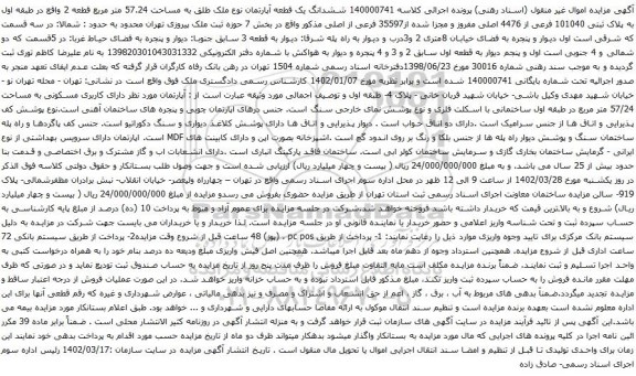 آگهی مزایده ششدانگ یک قطعه آپارتمان نوع ملک طلق به مساحت 57.24 متر مربع قطعه 2 