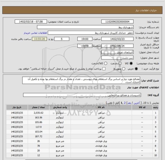 استعلام مصالح مورد نیاز بر اساس برگ استعلام بهای پیوستی . تعداد و مقدار در برگ استعلام بها بوده و تکمیل آن اجباری است.