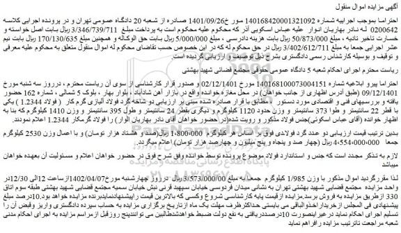 مزایده فروش دو شاخه گرد فولاد آلیازی گرم کار  ( فولاد 1.2344 ) یکی با قطر 22 سانتیمتر و طوا 373 سانتیمتر 