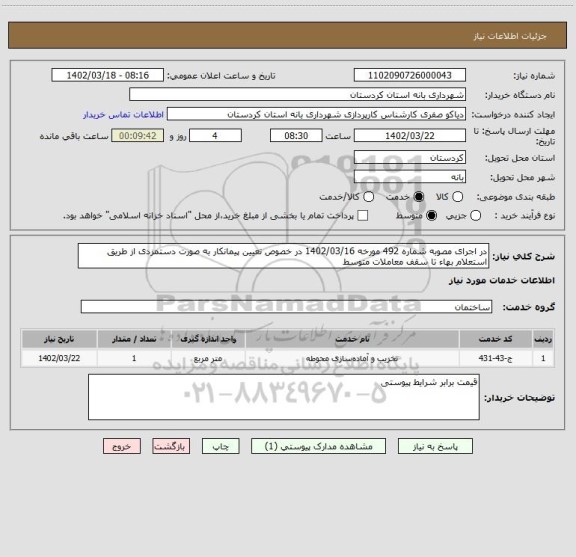 استعلام در اجرای مصوبه شماره 492 مورخه 1402/03/16 در خصوص تعیین پیمانکار به صورت دستمزدی از طریق استعلام بهاء تا سقف معاملات متوسط