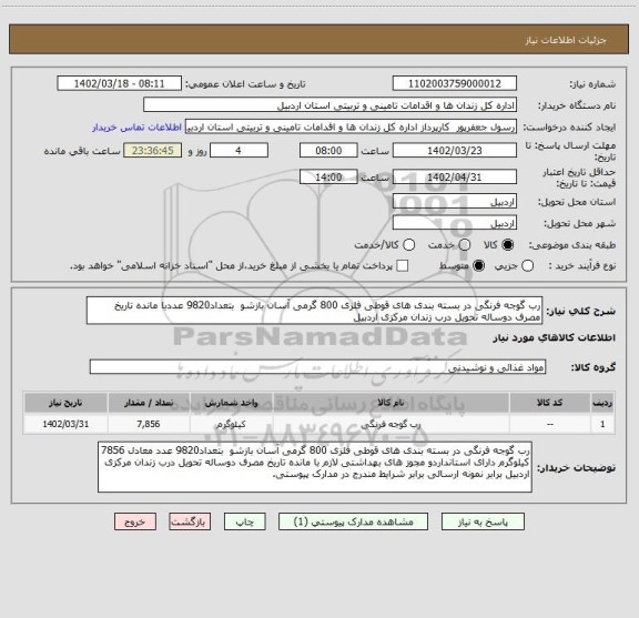 استعلام رب گوجه فرنگی در بسته بندی های قوطی فلزی 800 گرمی آسان بازشو  بتعداد9820 عددبا مانده تاریخ مصرف دوساله تحویل درب زندان مرکزی اردبیل