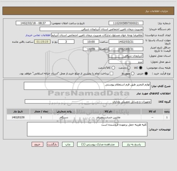 استعلام لوازم التحریر طبق فرم استعلام پیوستی