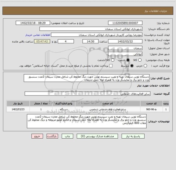 استعلام دستگاه توزین سیمان تهیه و نصب سیستم توزین جهت دیگ مخلوط کن شامل مخزن سیمان 2عدد سنسور وزن و تابلو برق و نمایشگر وزن به همراه لوله حمل سیمان