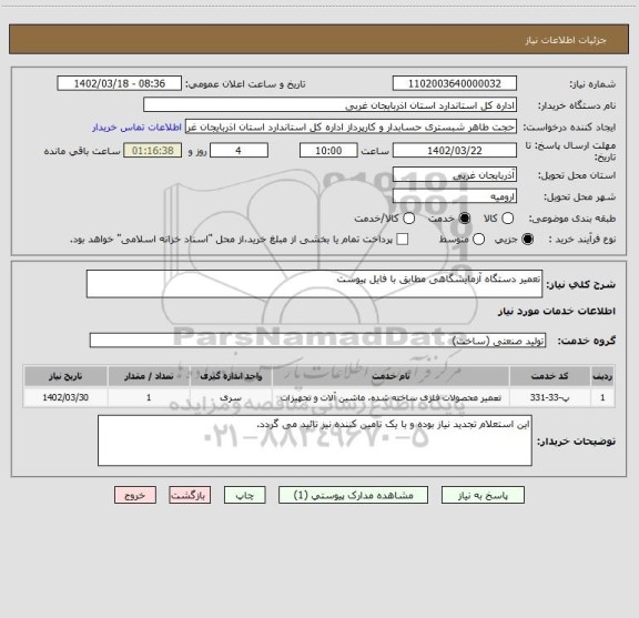 استعلام تعمیر دستگاه آزمایشگاهی مطابق با فایل پیوست