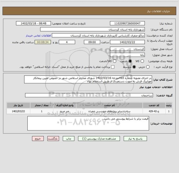 استعلام در اجرای مصوبه شماره 493مورخه 1402/03/16 شورای محترم اسلامی شهر در خصوص تعیین پیمانکار موزاییک فرش به صورت دستمزدی از طریق استعلام بهاء