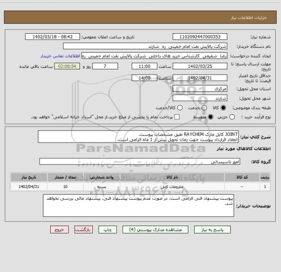 استعلام JOINT کابل مارک RAYCHEM طبق مشخصات پیوست.
انعقاد قرارداد پیوست جهت زمان تحویل بیش از 1 ماه الزامی است.