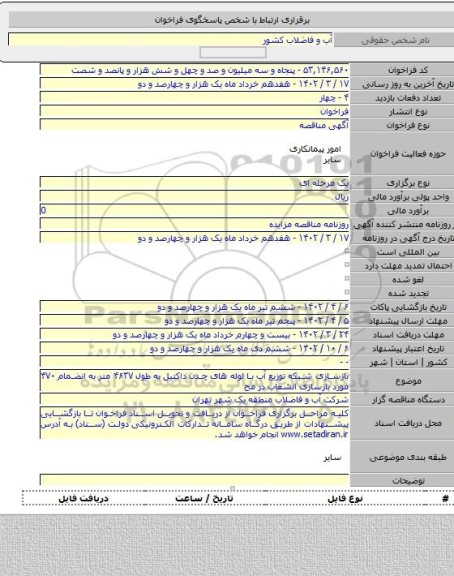 مناقصه, بازسازی شبکه توزیع آب با لوله های چدن داکتیل به طول ۴۶۳۷ متر به انضمام ۴۷۰ مورد بازسازی انشعاب در مح