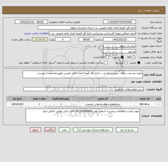 استعلام جهت مستند سازی ، تصویربرداری و ... اداره کل کمیته امداد امام خمینی طبق مشخصات پیوست