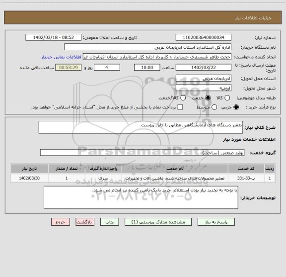 استعلام تعمیر دستگاه های آزمایشگاهی مطابق با فایل پیوست