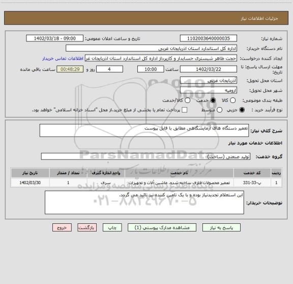 استعلام تعمیر دستگاه های آزمایشگاهی مطابق با فایل پیوست