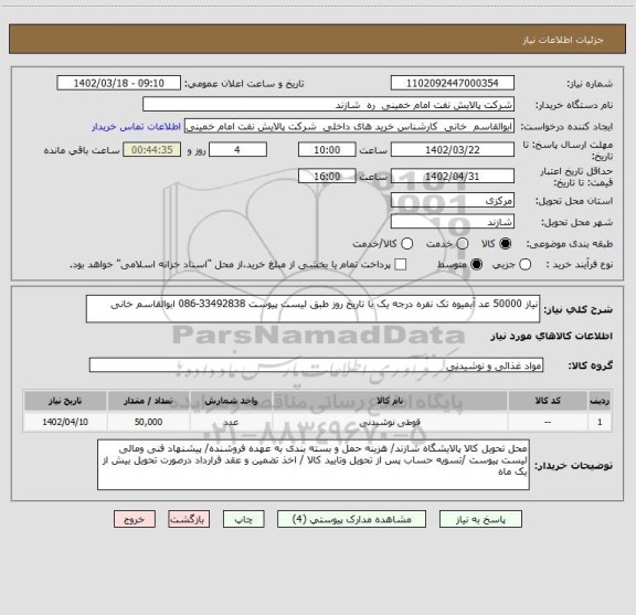 استعلام نیاز 50000 عد آبمیوه تک نفره درجه یک با تاریخ روز طبق لیست پیوست 33492838-086 ابوالقاسم خانی