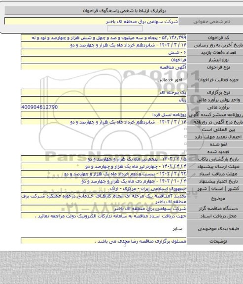 مناقصه, تجدید ۲مناقصه یک مرحله ای انجام کارهای خدماتی درحوزه عملکرد شرکت برق منطقه ای باختر