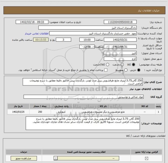 استعلام 250 گالن3.75 لیتری مایع ظرفشویی پریل مدل لوندر، بارگذاری پیش فاکتور دقیقا مطابق با شرح توضیحات الزامی است.