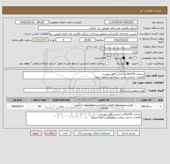 استعلام ساخت PLATE بر اساس فایل پیوست
الزامات ساخت رعایت شود(مهر و امضا شود)