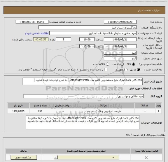 استعلام 250 گالن 3.75 لیتری مایع دستشویی اکتیو مدل Moonlight Path، ( به شرح توضیحات توجه نمایید )