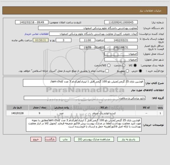 استعلام  فوشین بازی 25 گرمی/متیلن بلو 100 گرمی/فنل 1 لیتری/هرکدام 3 عدد /sam chul/