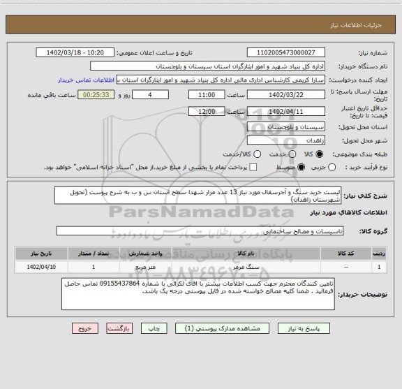 استعلام لیست خرید سنگ و آجرسفال مورد نیاز 13 عدد مزار شهدا سطح استان س و ب به شرح پیوست (تحویل شهرستان زاهدان)