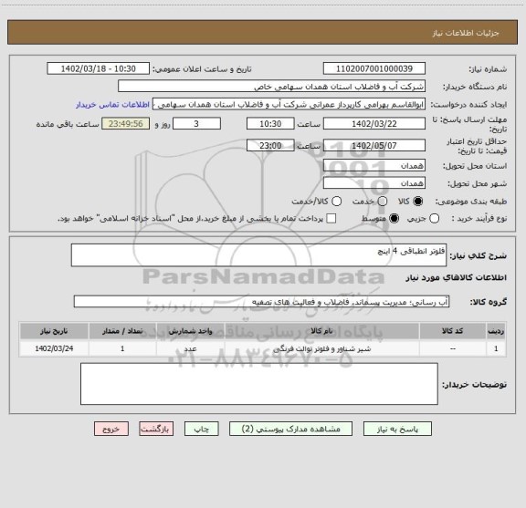 استعلام فلوتر انطباقی 4 اینچ