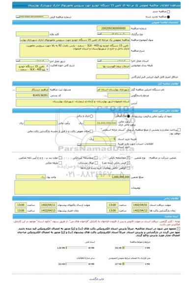 مناقصه، مناقصه عمومی یک مرحله ای تامین 15 دستگاه خودرو جهت سرویس مامورتهای اداری شهرداری بهارستان