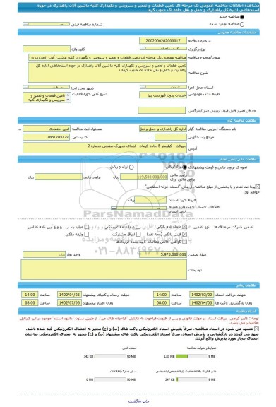 مناقصه، مناقصه عمومی یک مرحله ای تامین قطعات و تعمیر و سرویس و نگهداری کلیه ماشین آلات راهداری در حوزه استحفاظی اداره کل راهداری و حمل و نقل جاده ای جنوب کرما