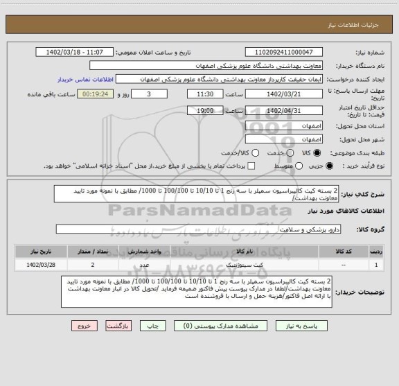 استعلام 2 بسته کیت کالیبراسیون سمپلر با سه رنج 1 تا 10/10 تا 100/100 تا 1000/ مطابق با نمونه مورد تایید معاونت بهداشت/