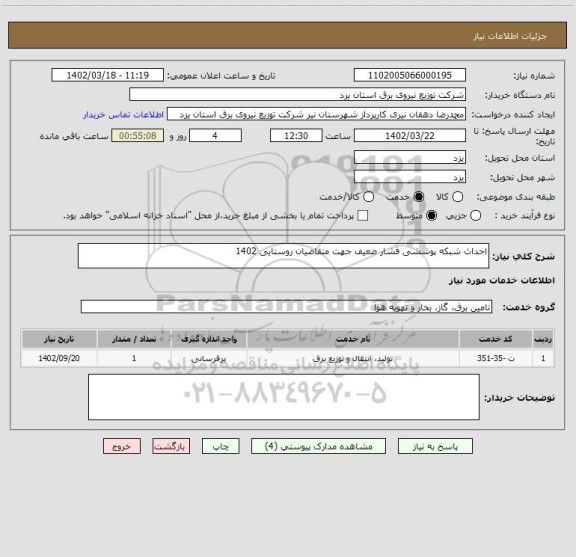 استعلام احداث شبکه پوششی فشار ضعیف جهت متقاضیان روستایی 1402