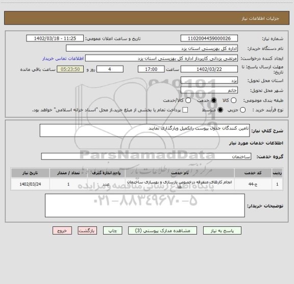 استعلام تامین کنندگان جدول پیوست راتکمیل وبارگذاری نمایند