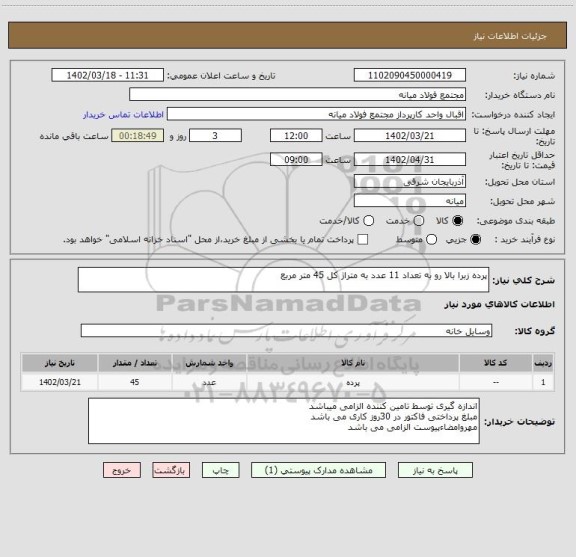 استعلام پرده زبرا بالا رو به تعداد 11 عدد به متراژ کل 45 متر مربع