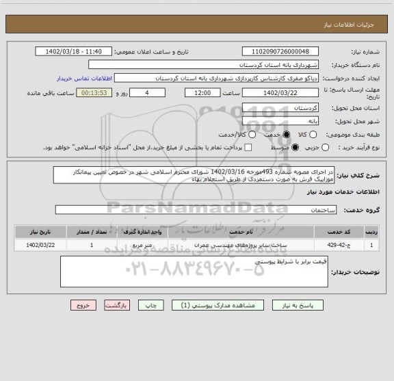 استعلام در اجرای مصوبه شماره 493مورخه 1402/03/16 شورای محترم اسلامی شهر در خصوص تعیین پیمانکار موزاییک فرش به صورت دستمزدی از طریق استعلام بهاء